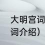 大明宫词最伤感的对白（刘涛大明宫词介绍）