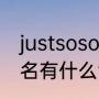 justsoso是中式英语吗（justsoso网名有什么含义）