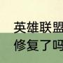英雄联盟报错解决方法（lol更新故障修复了吗）