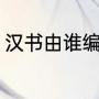 汉书由谁编出来的（汉书的作者是谁）