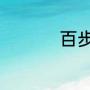 百步穿杨形容哪些人物