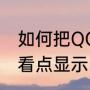 如何把QQ看点显示出来（如何把QQ看点显示出来）