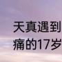 天真遇到现实大结局杨天真怀孕（会痛的17岁结局杨天真跟谁在一起）