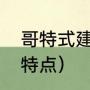 哥特式建筑的风格特点（哥特式建筑特点）
