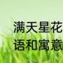 满天星花语是什么（满天星有什么花语和寓意）