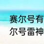 赛尔号有雷神天明闪为啥学不了（赛尔号雷神天明闪怎么得）