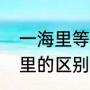 一海里等于多少公里（一公里和一海里的区别）