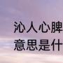 沁人心脾的意思是什么（沁人心脾的意思是什么）