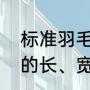 标准羽毛球场规格（请问羽毛球场地的长、宽，以及网高各是多少）