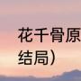 花千骨原著真实结局（花千骨小说大结局）