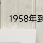 1958年到2021年发生的航天大事