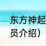东方神起成员名字（东方神起五人成员介绍）