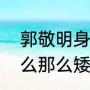 郭敬明身高到底有多高（郭敬明为什么那么矮，郭敬明真实身高是多少）