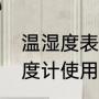 温湿度表怎么使用方法（朗迪信温湿度计使用说明）