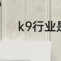 k9行业是什么（什么是k9文化）