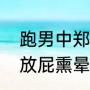 跑男中郑凯放屁是哪集（奔跑吧兄弟放屁熏晕李晨是哪一季）