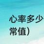 心率多少为正常值（心跳血压监测正常值）