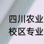 四川农业大学有那些专业（川农哪个校区专业最好）