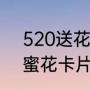 520送花贺卡写什么最好（520送闺蜜花卡片怎么写）