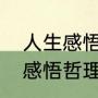 人生感悟说说（企业老板朋友圈人生感悟哲理句子）