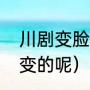 川剧变脸的原理和方法（变脸是怎样变的呢）