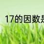 17的因数是什么（17的因数有哪些）