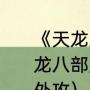 《天龙八部》里唐门怎么加点（新天龙八部唐门怎么加点唐门是内功还是外攻）