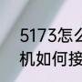 5173怎么充王者荣耀点券（5173手机如何接单）