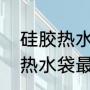 硅胶热水袋哪个牌子好（什么牌子的热水袋最好用）