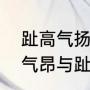趾高气扬的“扬”字是什么意思（趾高气昂与趾高气扬的区别）