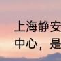 上海静安寺那边有个非正常人类研究中心，是干嘛的呢