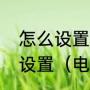 怎么设置开机启动项开机启动项如何设置（电脑怎样设置开机）