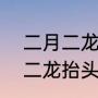 二月二龙抬头的来历和风俗（十二月二龙抬头的由来）