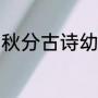 秋分古诗幼儿园（关于秋分相思诗句）