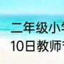 二年级小学生教师节贺卡怎么做（9月10日教师节贺卡超级简单）