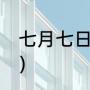 七月七日是什么意思（78是什么节日）