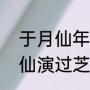 于月仙年轻时演的电影有哪些（于月仙演过芝麻胡同吗）