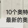 10个奥特曼同时出场的电影叫什么（最新的奥特曼剧场版有哪些）
