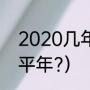 2020几年是闰年（2020是闰年还是平年?）