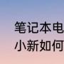 笔记本电脑多久清理一次灰尘（联想小新如何拆机清灰）