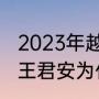 2023年越剧春晚有王君安吗（李敏和王君安为什么分开）