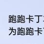 跑跑卡丁车连喷是什么回事（怎样成为跑跑卡丁车高手，最好教一些指法）