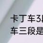 卡丁车3段什么意思（跑跑卡丁车新车三段是什么意思）