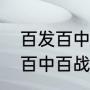 百发百中类似成语有什么特点（百发百中百战百胜类似成语20个）