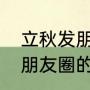 立秋发朋友圈的句子（立秋下大雨发朋友圈的句子）