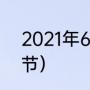 2021年6月6日是什么日子（66什么节）