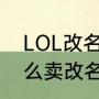 LOL改名卡去哪买便宜（英雄联盟怎么卖改名卡）