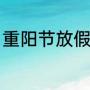 重阳节放假吗（元旦节是不是重阳节）