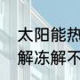 太阳能热水器冻了怎么解冻（太阳能解冻解不开）