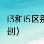 i3和i5区别大吗（酷睿i5和酷睿i3的区别）